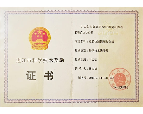 橡膠快速打包機科學(xué)進步獎