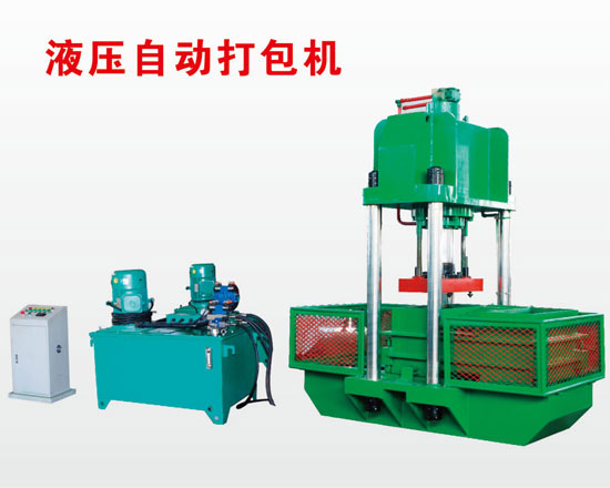 橡膠打包機(jī),液壓打包機(jī),YDB-1000K自動打包機(jī)